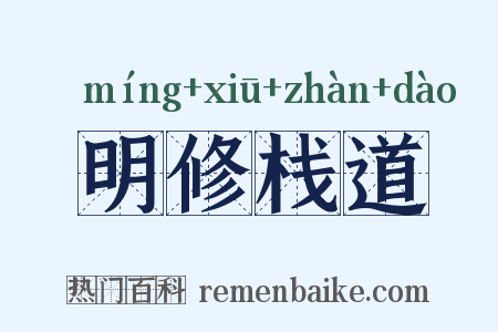 明修栈道是什么意思的图片